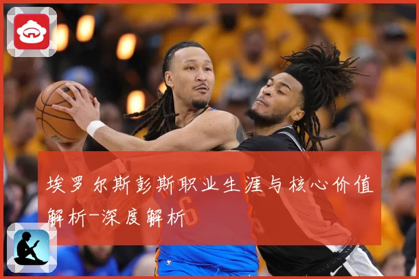 埃罗尔斯彭斯职业生涯与核心价值解析-深度解析