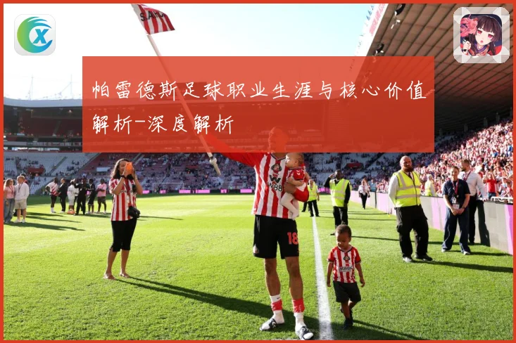 帕雷德斯足球职业生涯与核心价值解析-深度解析