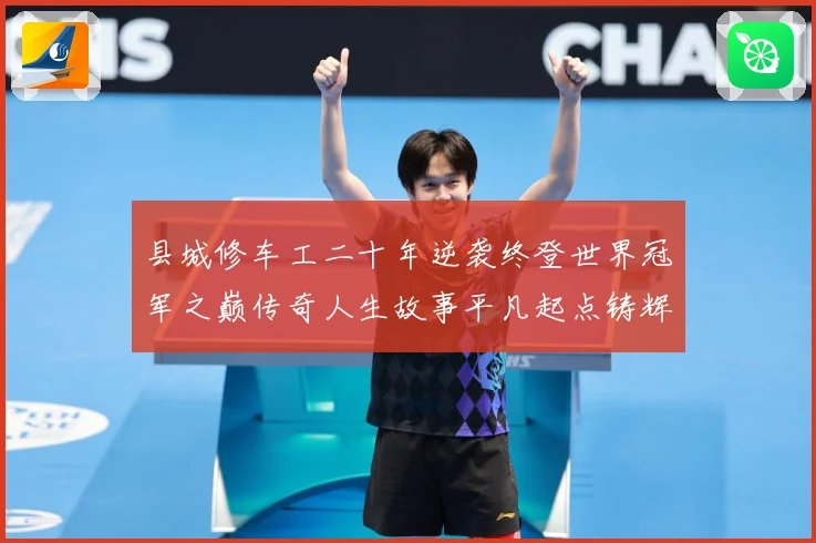 县城修车工二十年逆袭终登世界冠军之巅传奇人生故事平凡起点铸辉成长观察-深度解析