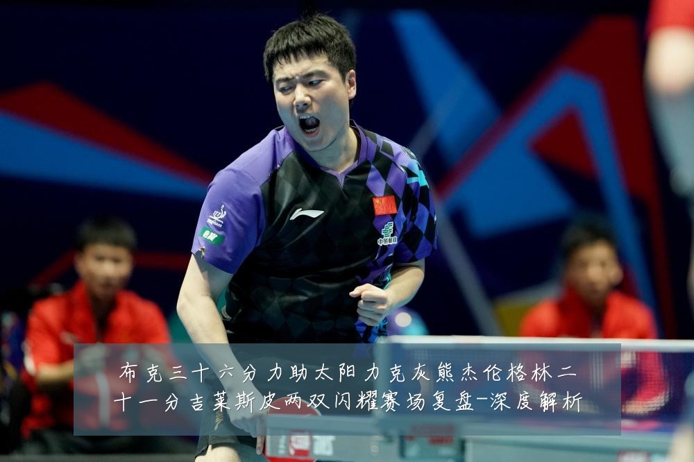 布克三十六分力助太阳力克灰熊杰伦格林二十一分吉莱斯皮两双闪耀赛场复盘-深度解析