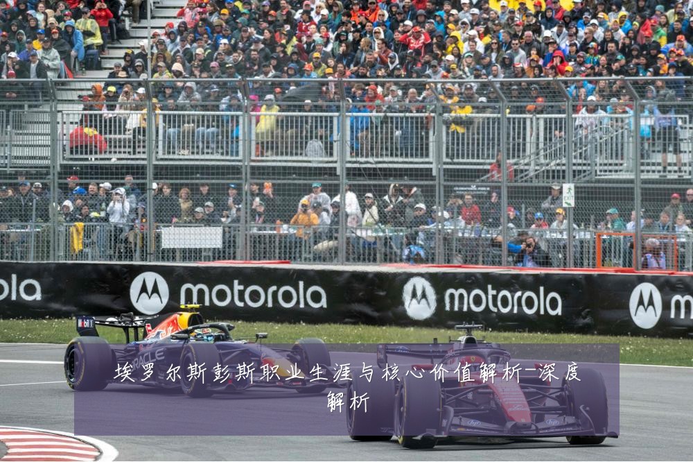 埃罗尔斯彭斯职业生涯与核心价值解析-深度解析