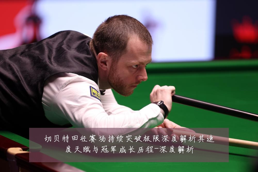 切贝特田径赛场持续突破极限深度解析其速度天赋与冠军成长历程-深度解析